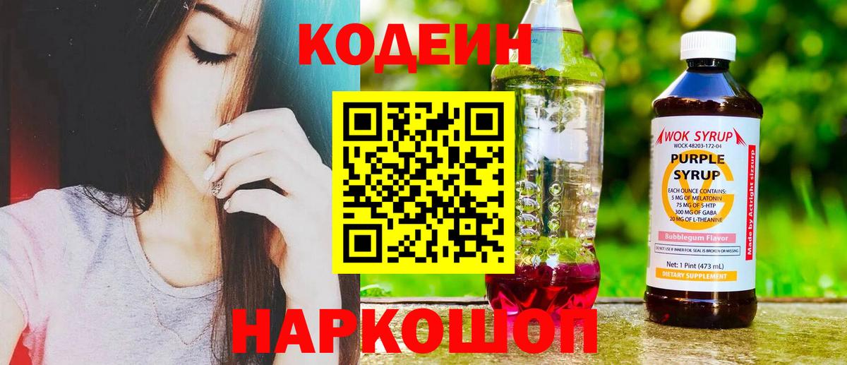 Красноармейск  Codein напиток Lean (лин)  Вход с VPN 